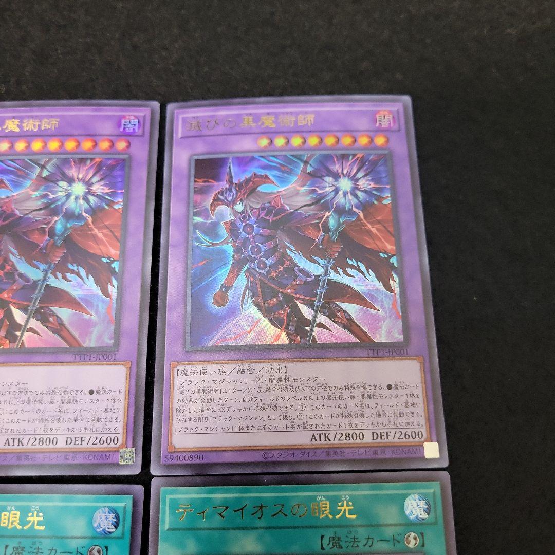 ◉6枚セット◉滅びの黒魔術師＆ティマイオスの眼