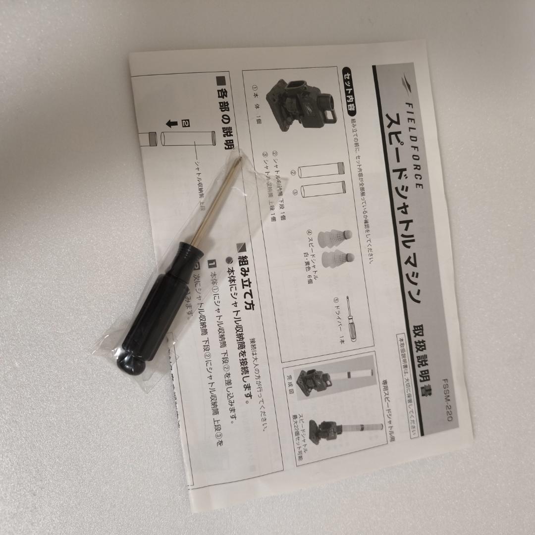 フィールドフォース　スピードシャトルマシン　FSSMー220　シャトル付き