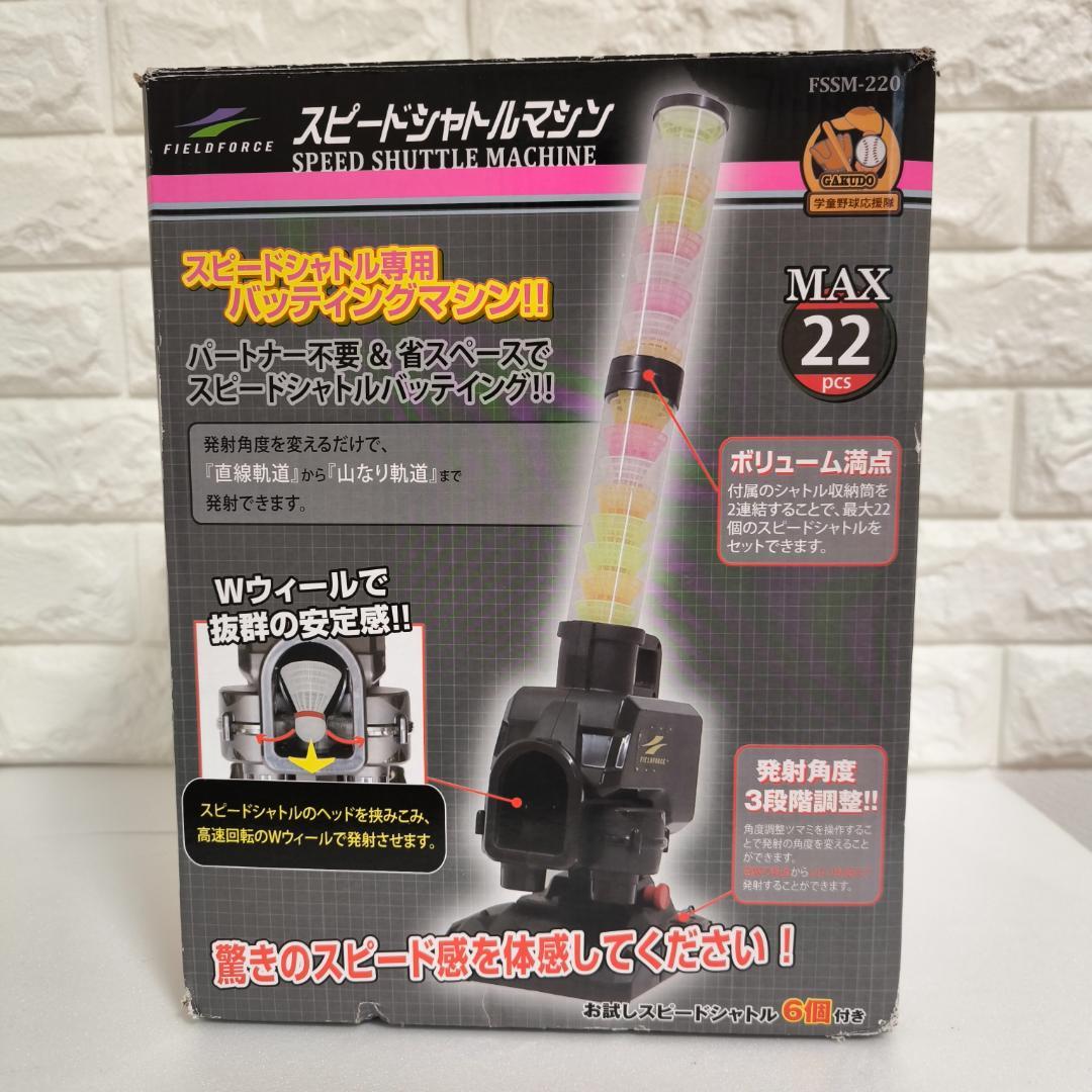 フィールドフォース　スピードシャトルマシン　FSSMー220　シャトル付き