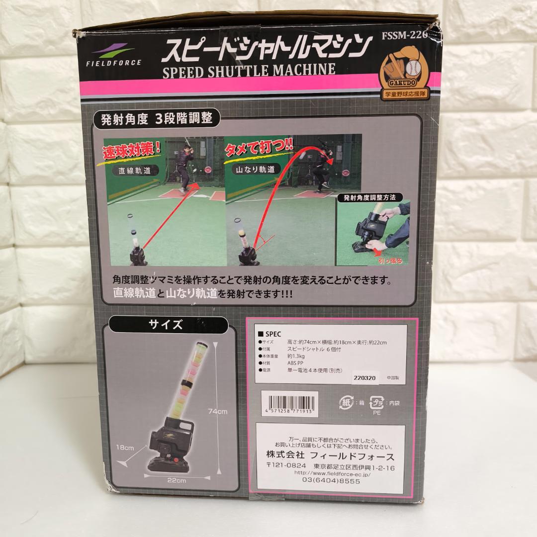 フィールドフォース　スピードシャトルマシン　FSSMー220　シャトル付き