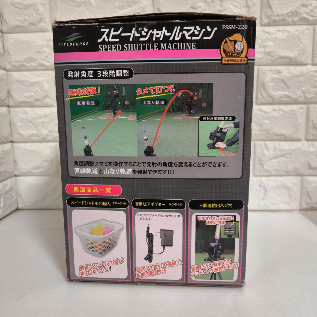 フィールドフォース　スピードシャトルマシン　FSSMー220　シャトル付き
