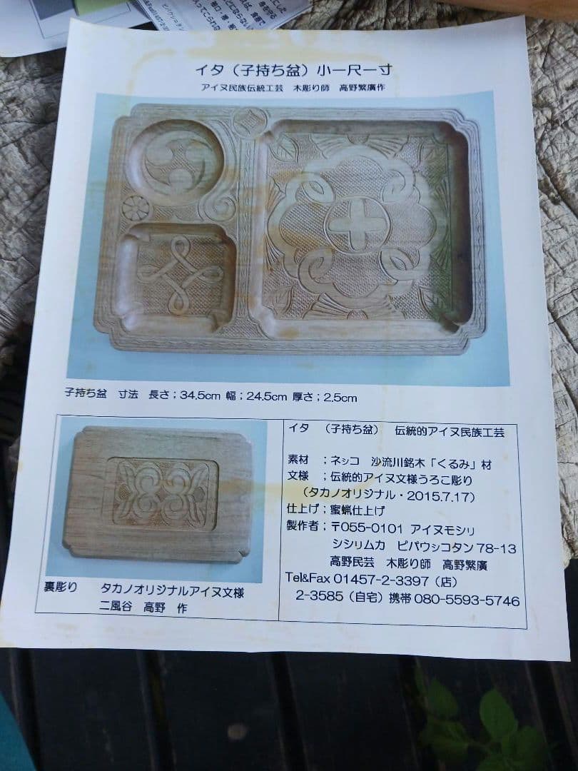 子持ち盆　イタ　アイヌ　縄文　文様　御盆　スローフード　食器　骨董　木彫マクロビ