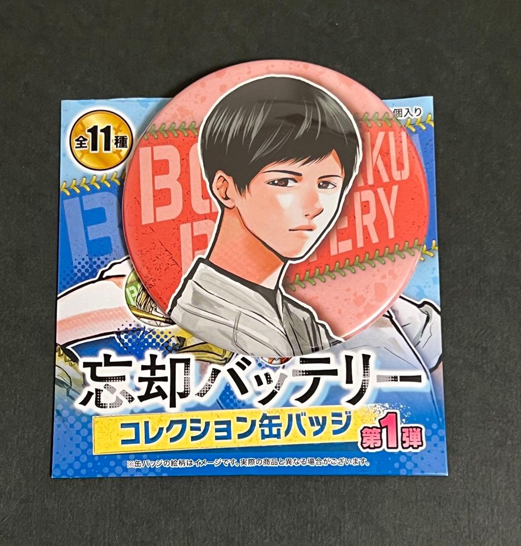 忘却バッテリー ジャンプ＋ コレクション缶バッジ 第1弾 要圭 11種コンプ