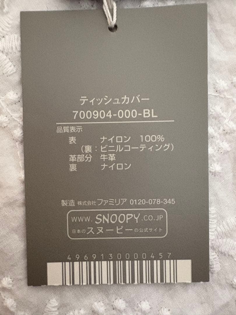 familiar ファミリア　SNOOPY ポケットティッシュカバー