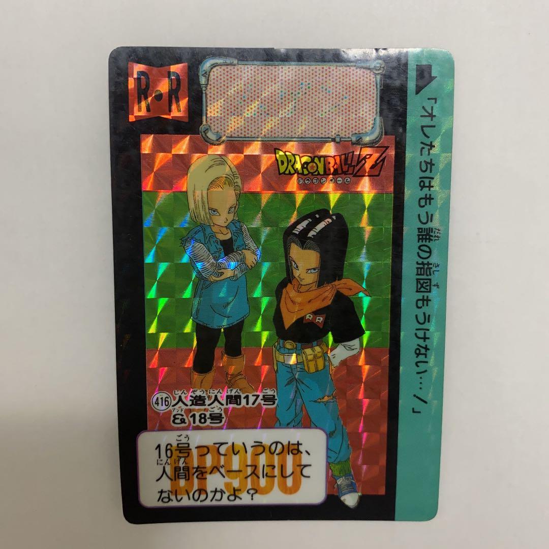 92年製　ドラゴンボール　カードダス　No.416 人造人間17号&18号