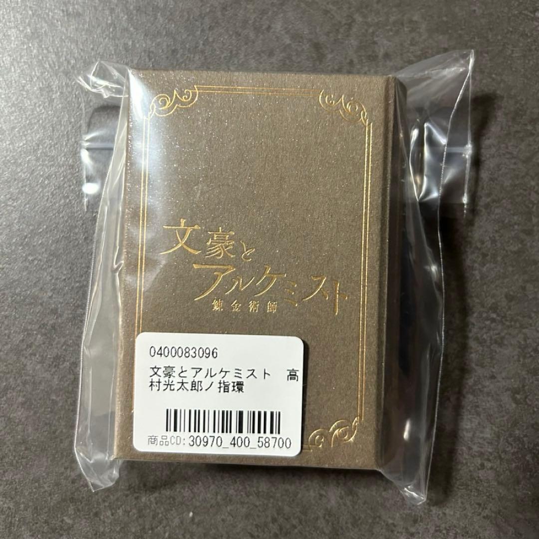 文豪とアルケミスト　高村光太郎ノ指環 ９号　ファンファンマーケット