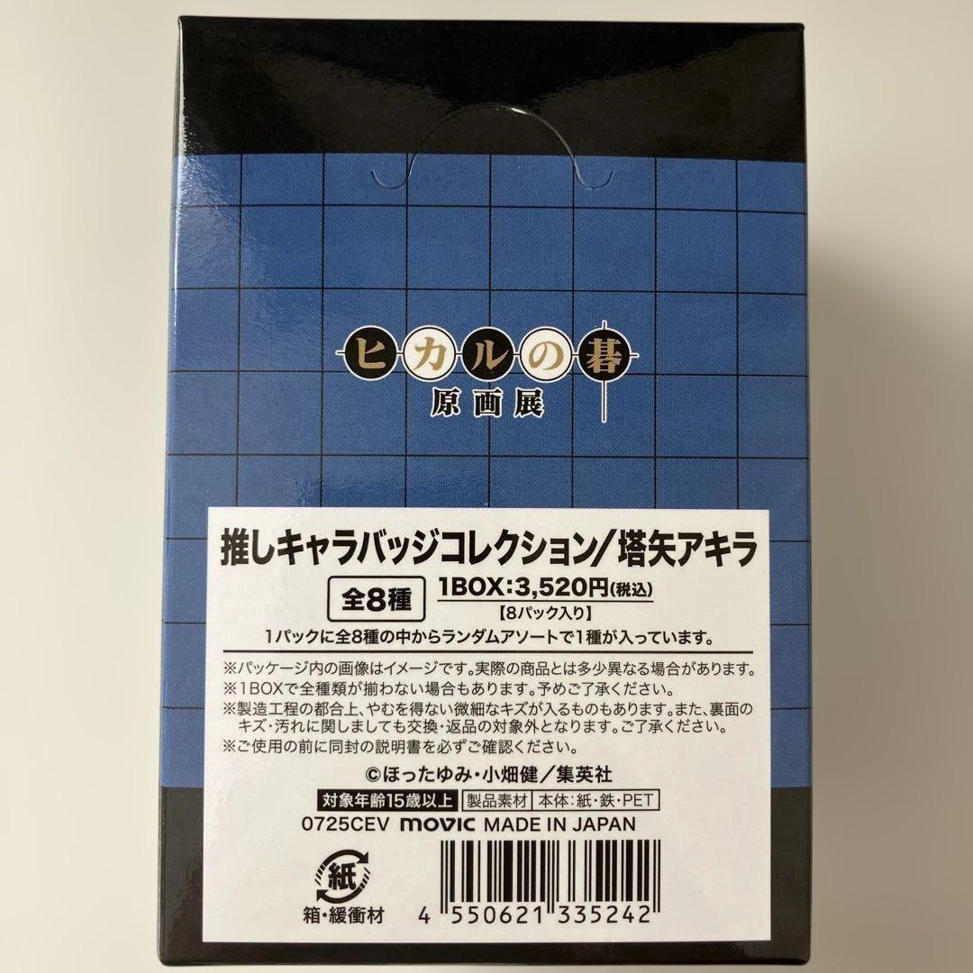 ヒカルの碁 原画展 推しキャラバッジコレクション 塔矢アキラ BOX 小畑健