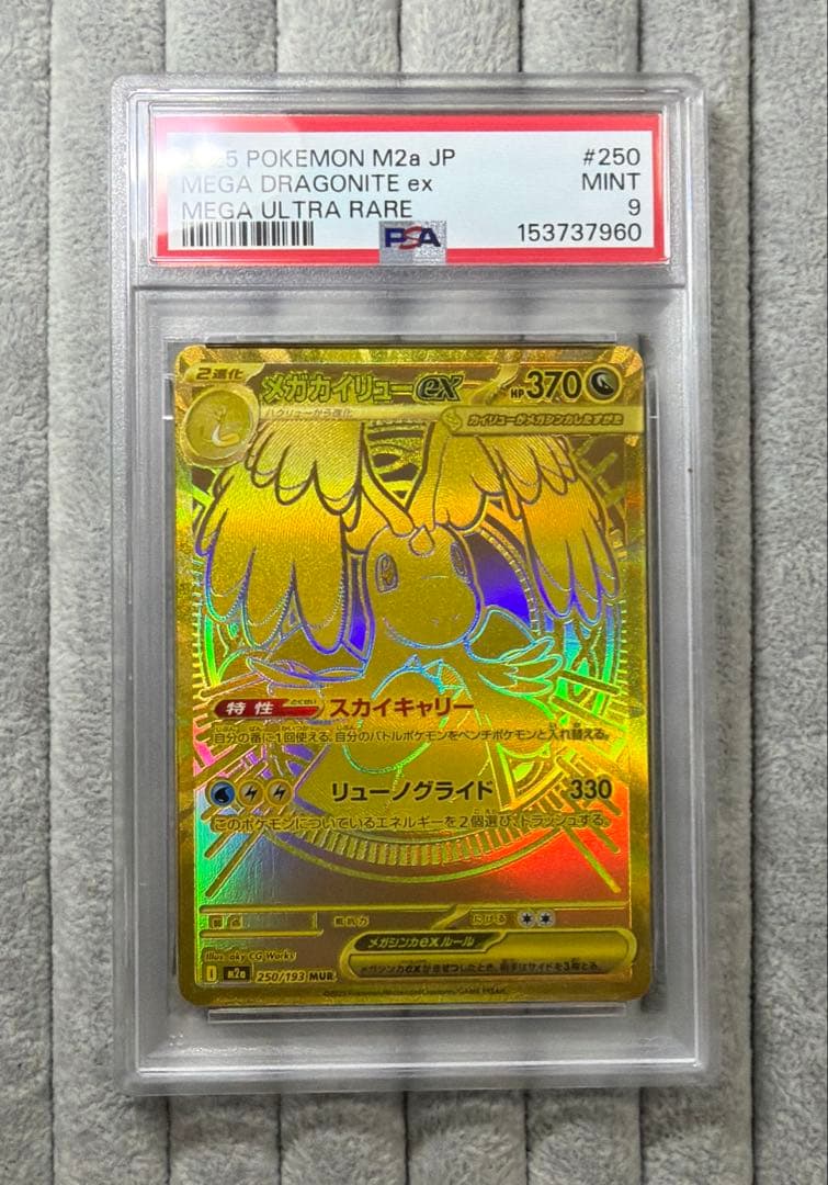 【psa9】メガカイリューex MUR 250/193