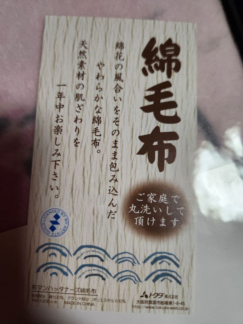 綿毛布　和マンハッタナーズ　猫柄