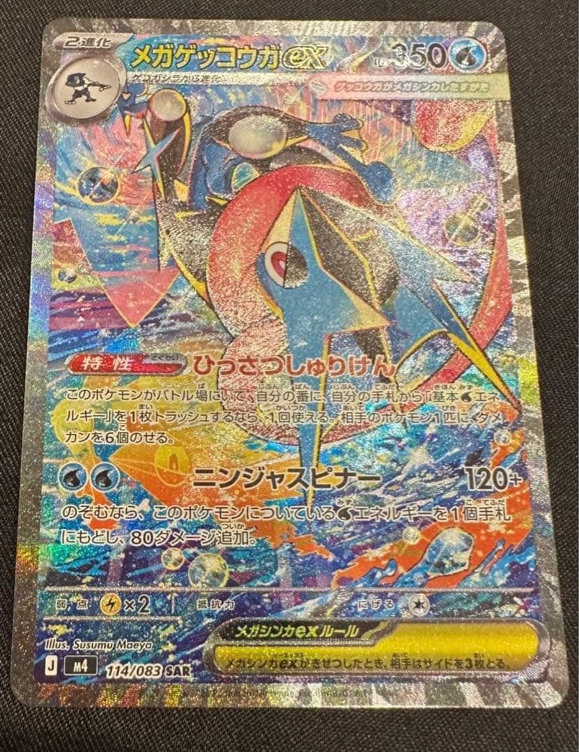 ★ニンジャスピナー メガゲッコウガ ex SAR ポケモンカードゲーム