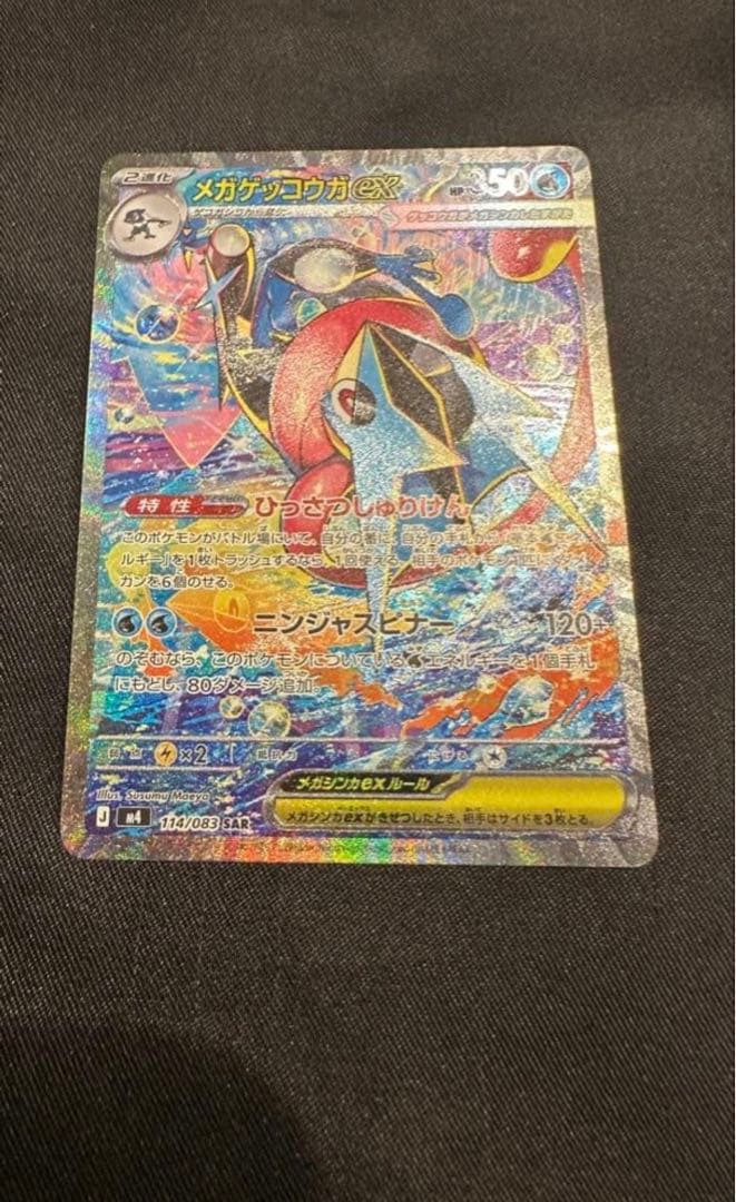 ★ニンジャスピナー メガゲッコウガ ex SAR ポケモンカードゲーム