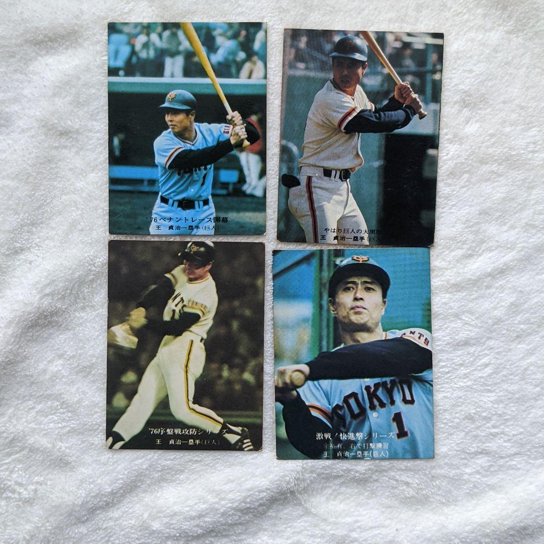 プロ野球カード　長嶋　王　昭和　レトロ