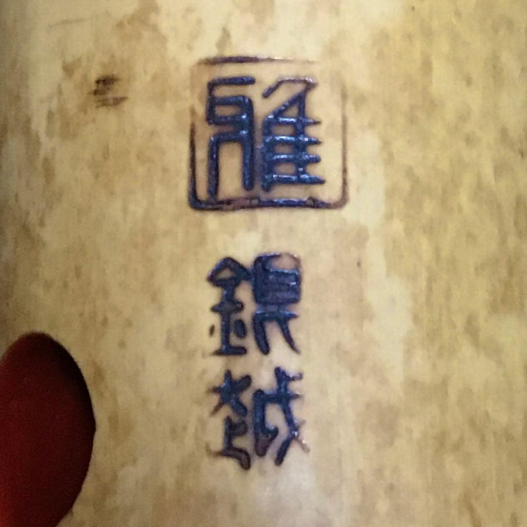 尺八 都山流 在銘 中継ぎ緩み無し 一尺五寸管 籐巻銀三線 歌口キャップ 美品