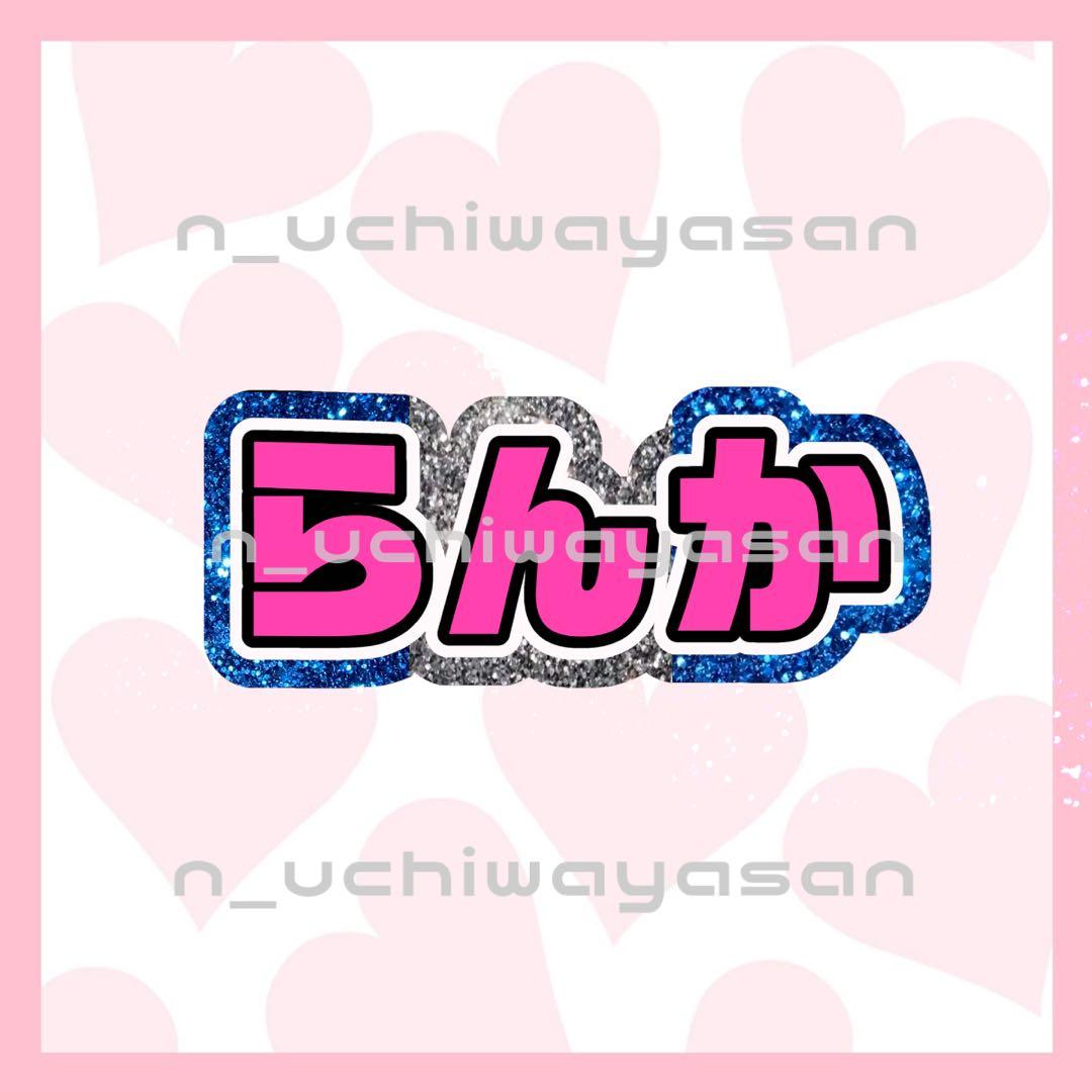 uページ うちわ文字 オーダー うちわ屋さん 連結うちわ 文字パネル