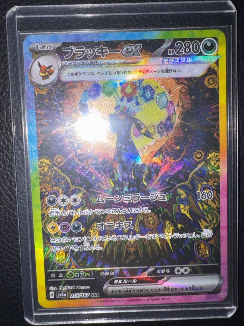 ブラッキーex SAR SV8a ex 217/187 Umbreon