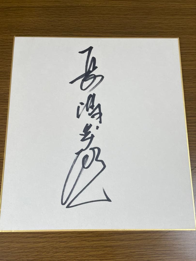 最終価格　長嶋茂雄　直筆サイン　色紙　ジャイアンツ