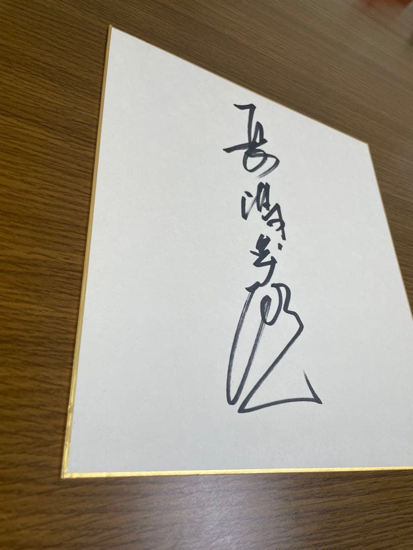 最終価格　長嶋茂雄　直筆サイン　色紙　ジャイアンツ