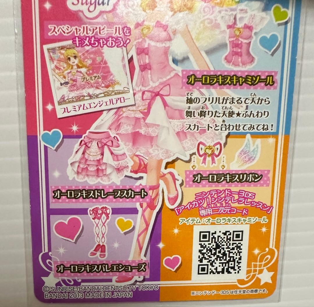 【最終値下げ】アイカツカード　オーロラキスコーデ セット
