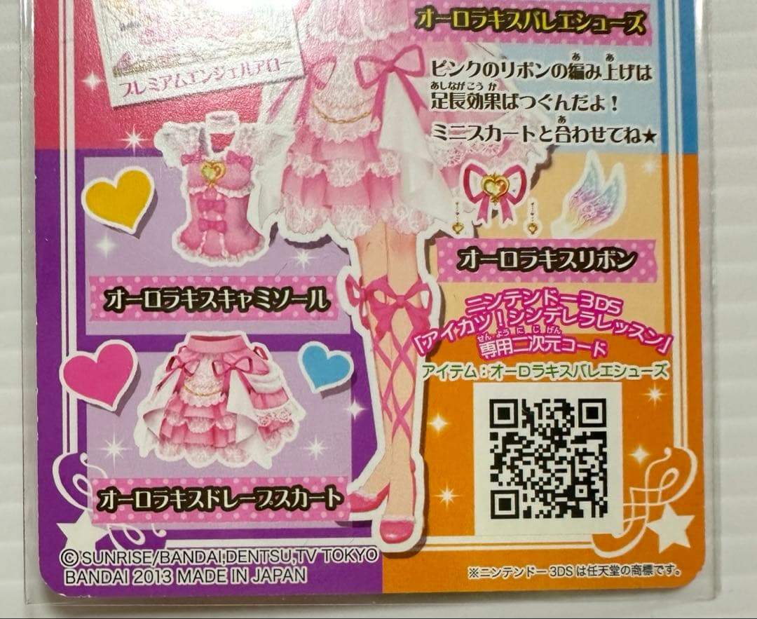 【最終値下げ】アイカツカード　オーロラキスコーデ セット