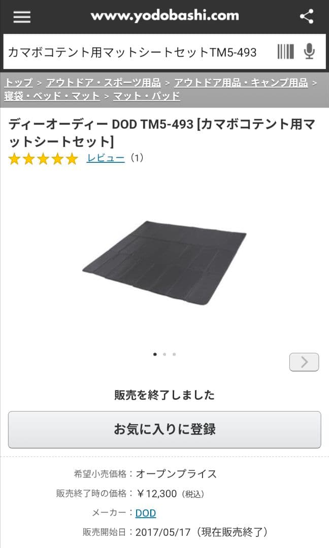 ※イノ【未使用/マット/完売品】DODカマボコテント用マットシート