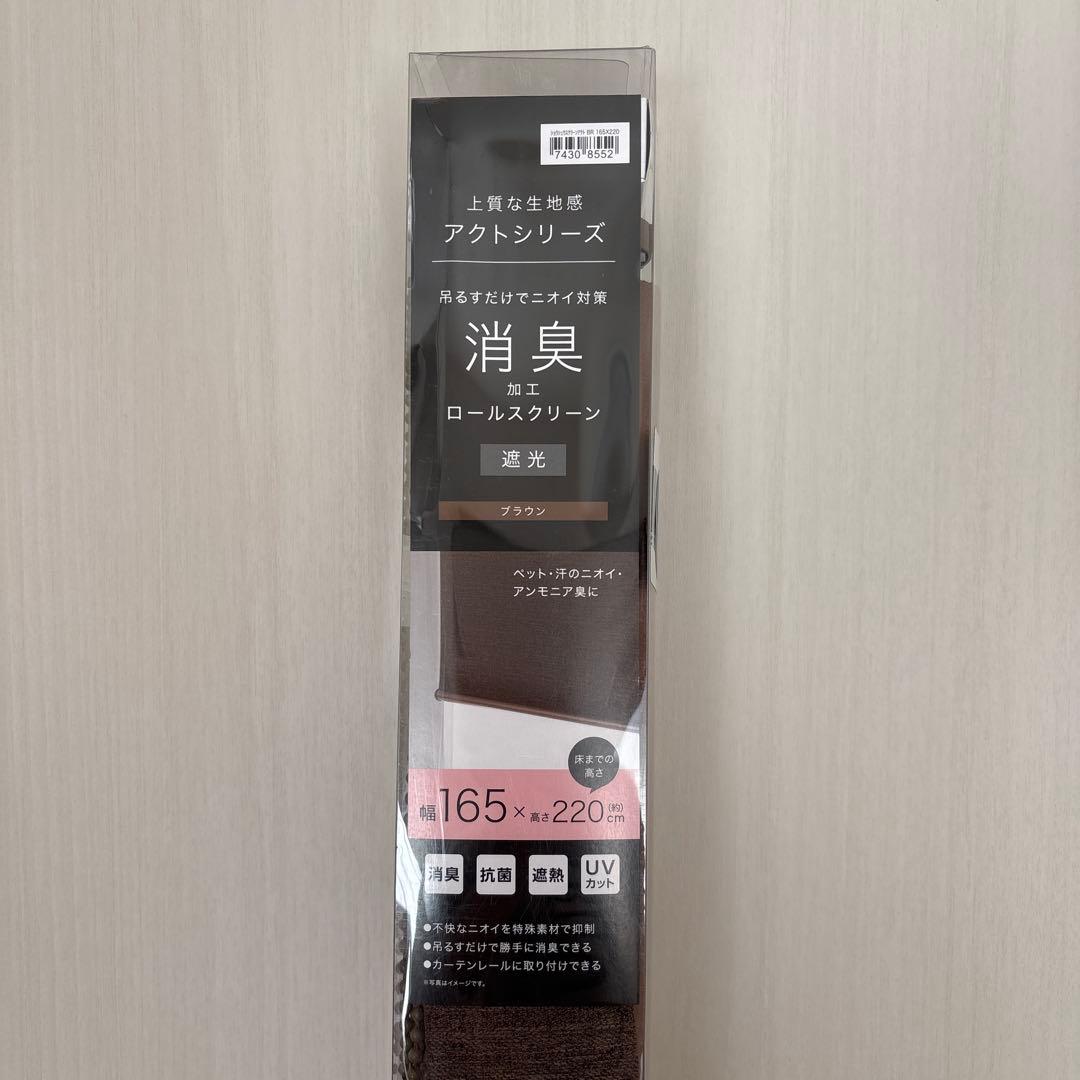 NITORI ニトリ　ロールスクリーン　消臭　遮光　165センチ×220センチ
