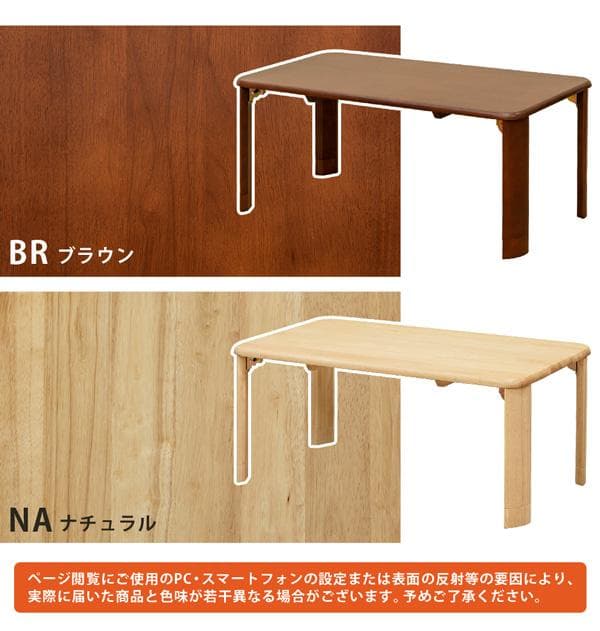 《新品・送料無料》継脚付　ウッディテーブル　90×50　BR/NA