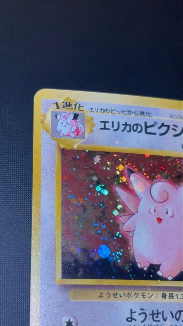 旧裏　極美品　エリカのピクシー　激強全面ホロ　渦巻きホロ２個　モンボ・十字２個