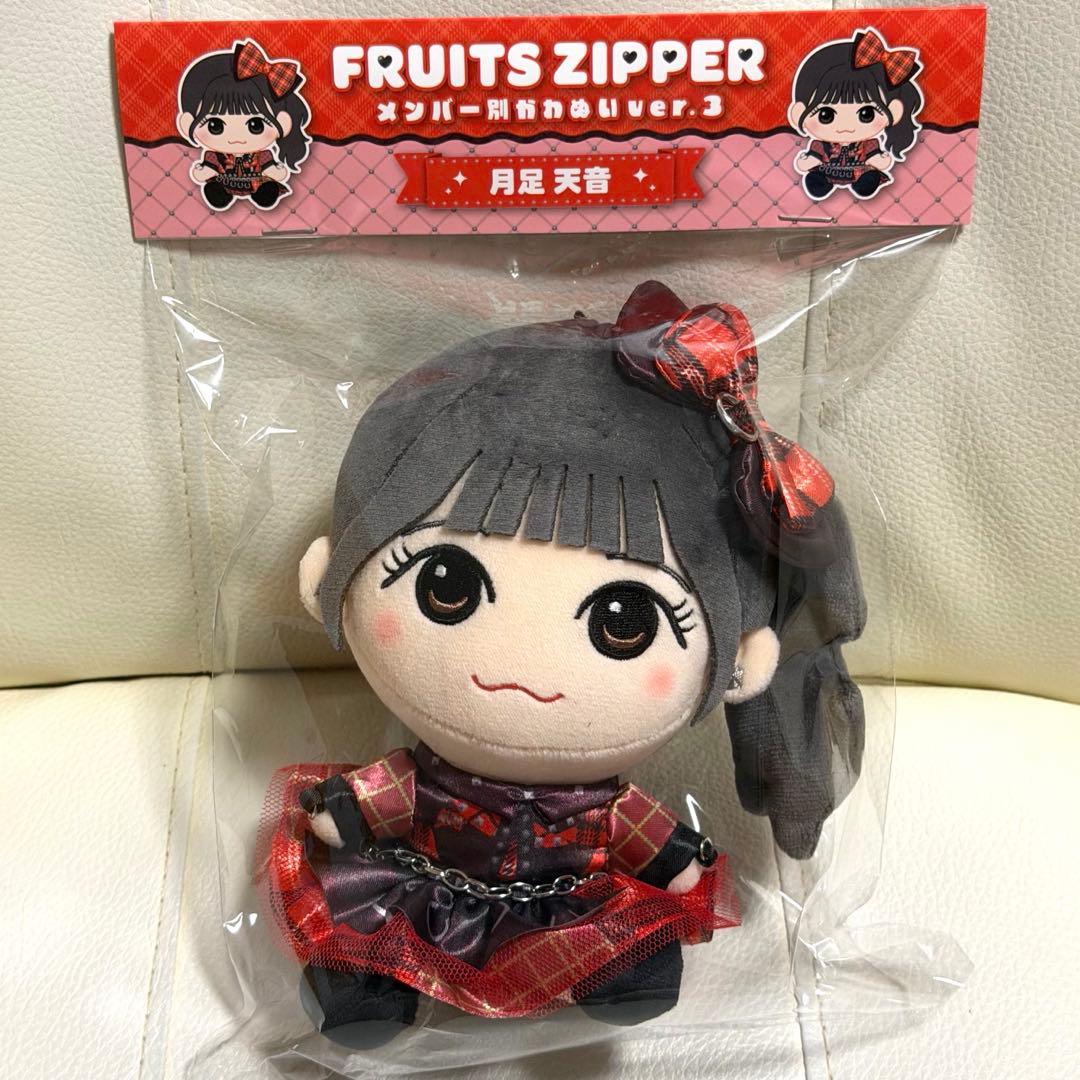 FRUITS ZIPPER 月足天音 メンバー別かわぬいver.3