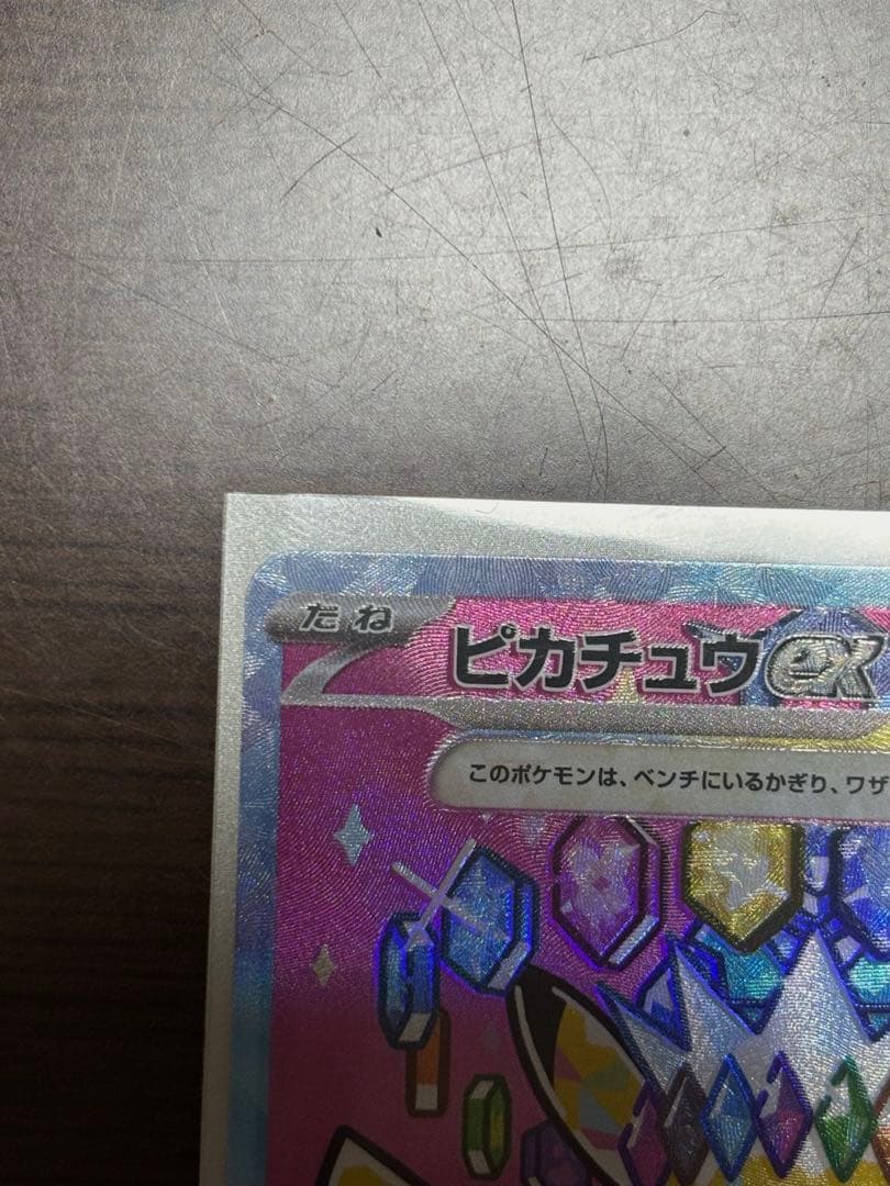 ポケモンカード　ピカチュウex sar