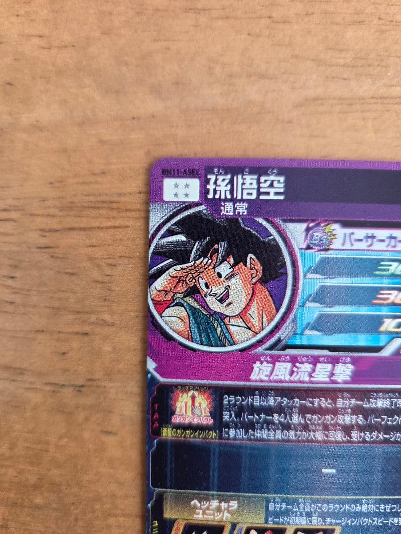 スーパードラゴンボールヒーローズ　BM11-ASEC 孫悟空　他