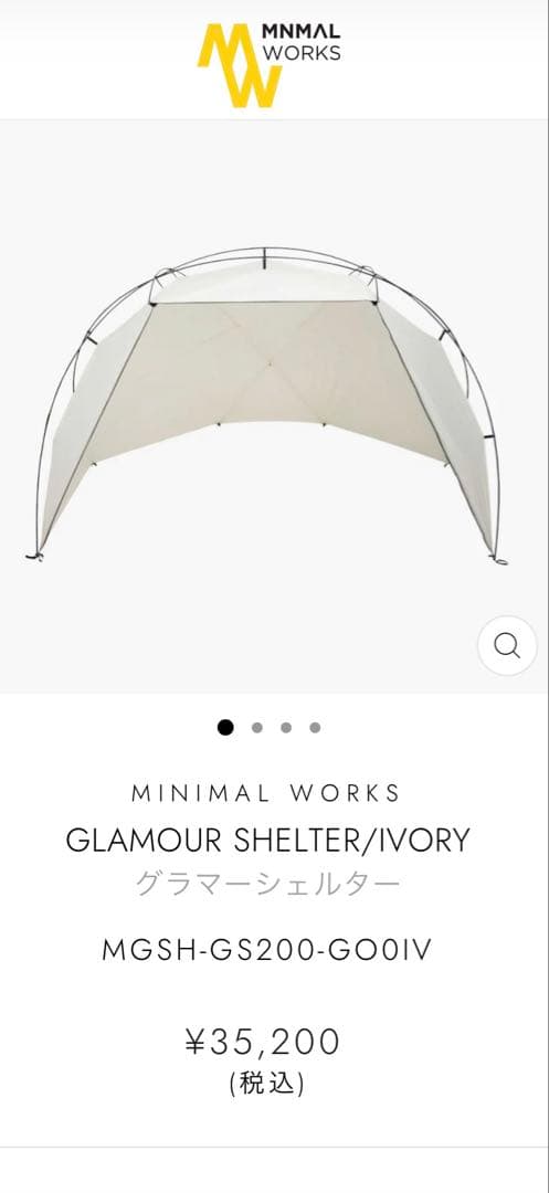 【美品】ミニマルワークス グラマーシェルター アイボリー ★タープ　即設営OK！