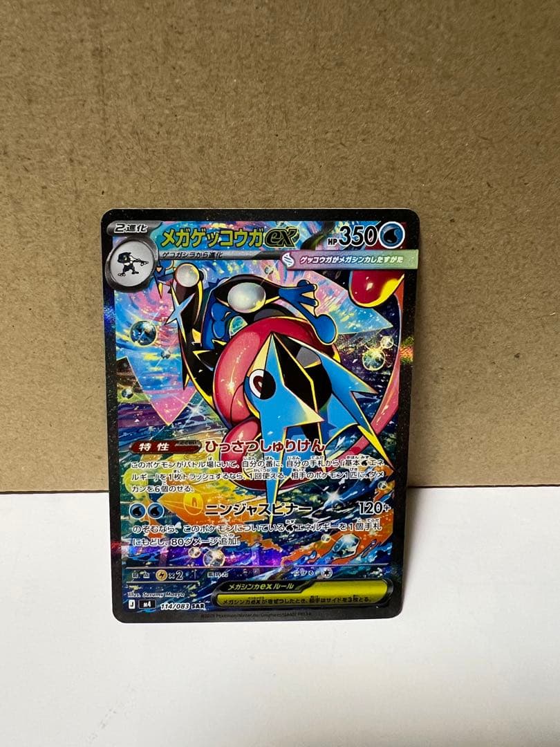 メガゲッコウガex SAR センタリング良好　3日間限定出品