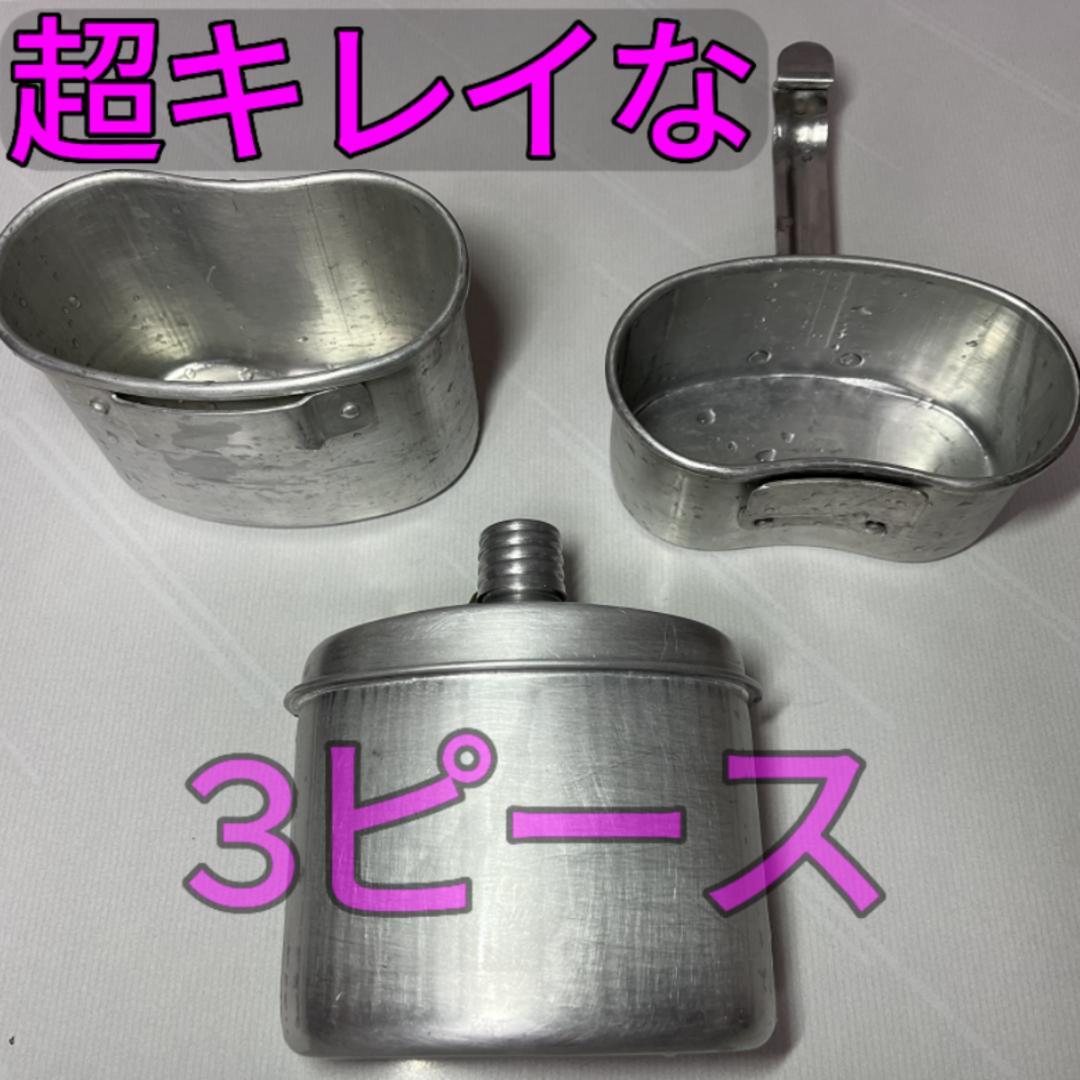 ブルガリア軍 3ピース水筒 メスティン バルカン飯盒 キャンティーン 湯たんぽ