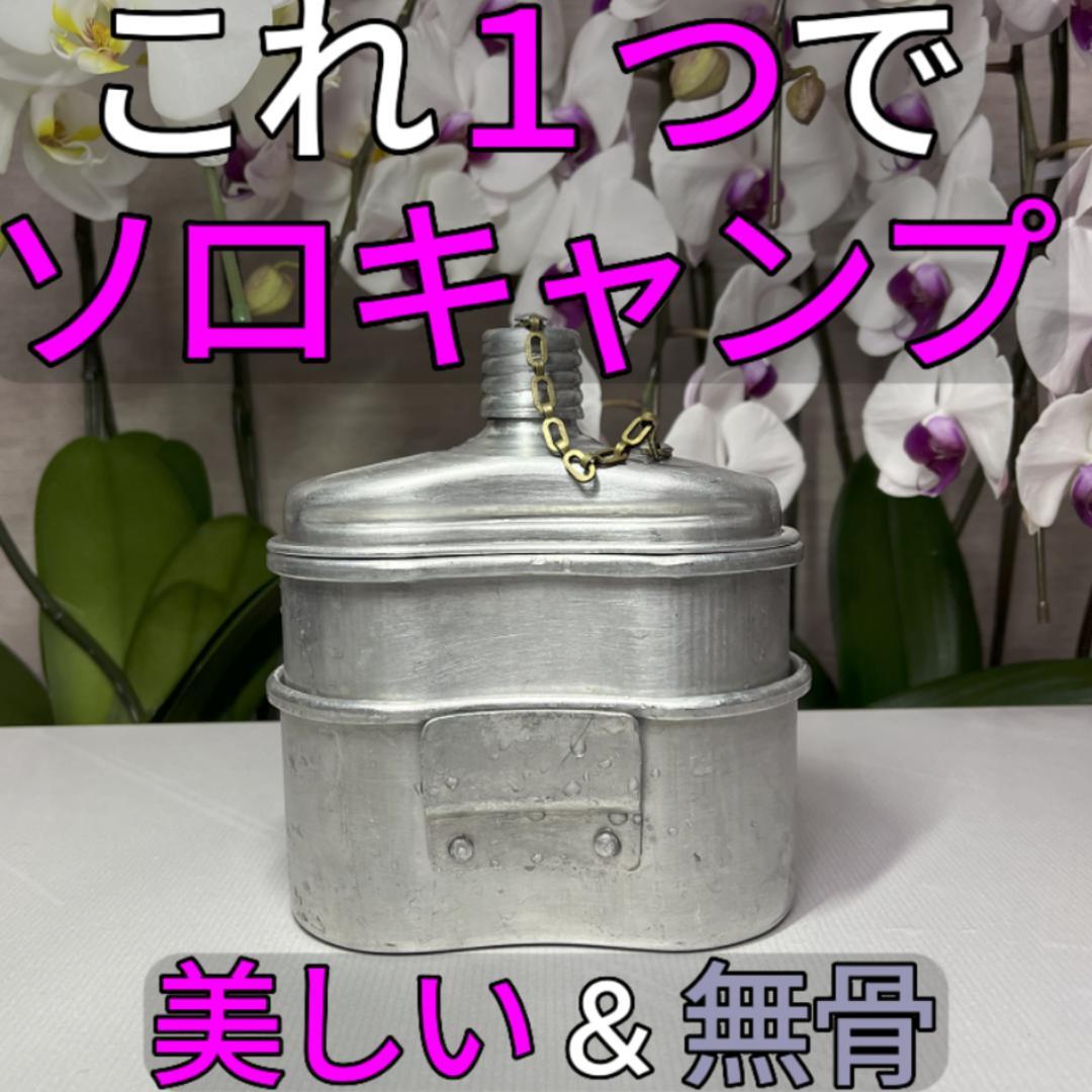 ブルガリア軍 3ピース水筒 メスティン バルカン飯盒 キャンティーン 湯たんぽ