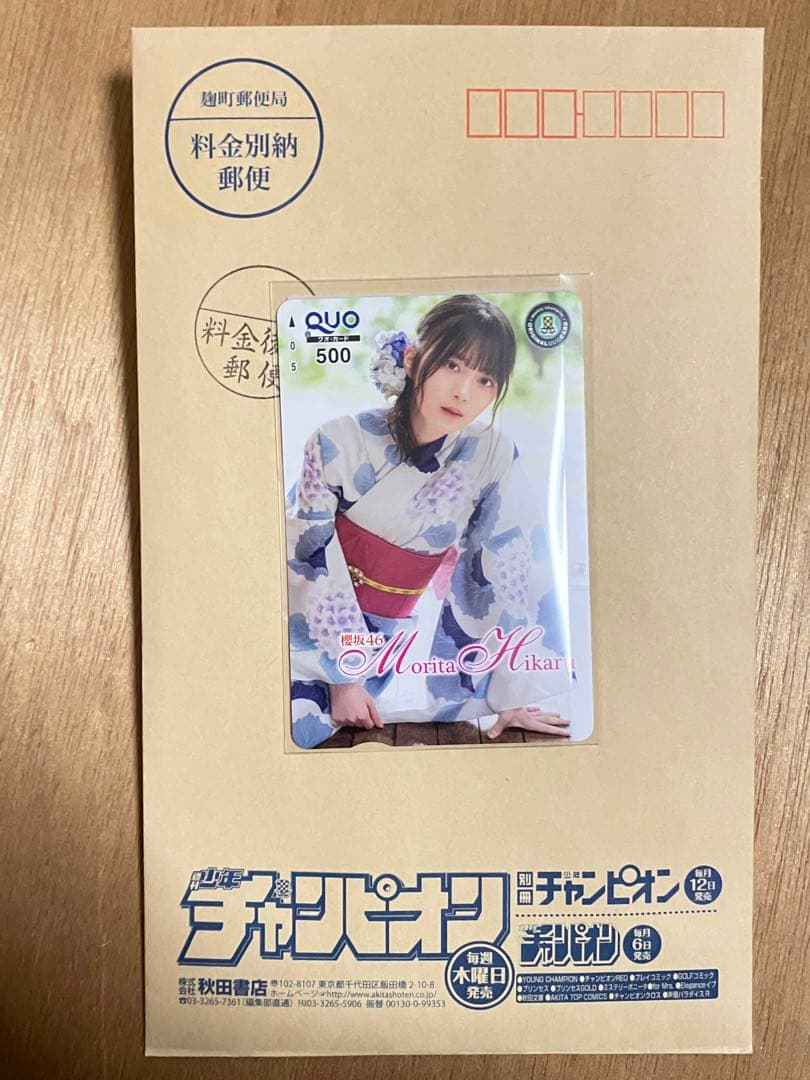 少年チャンピオン森田ひかる浴衣100名限定QUOカード当選品