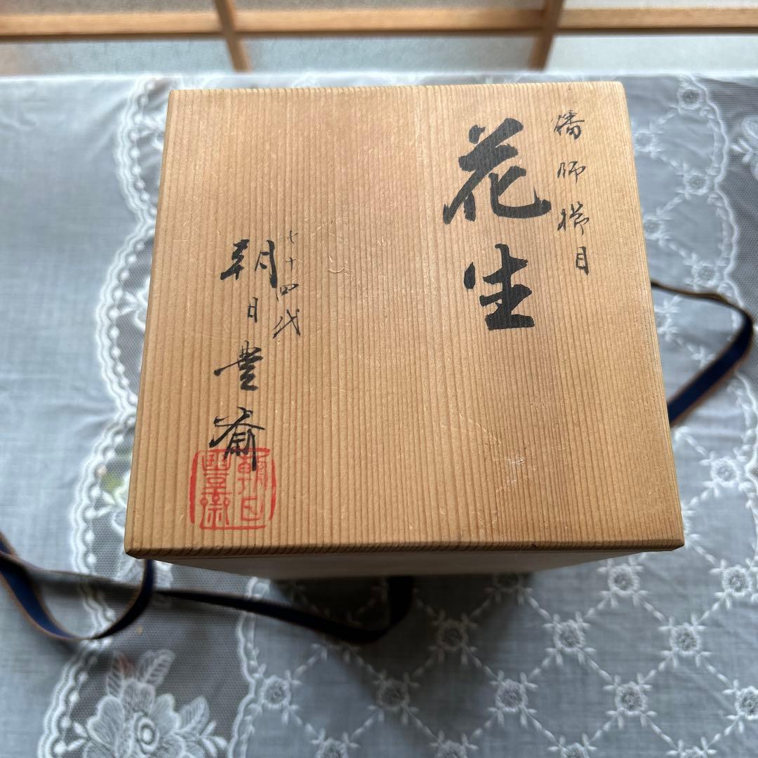 朝日豊斎 花器 陶器製 朝日焼 木箱付き