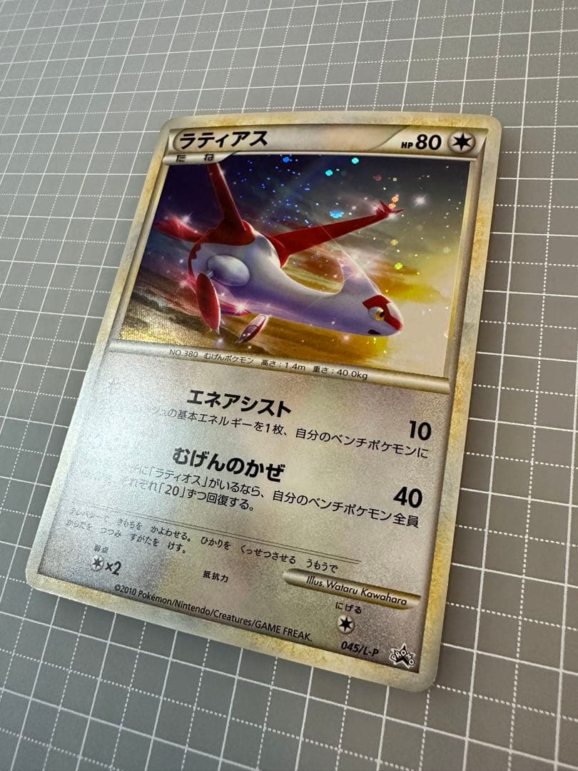 ラティアス プロモ 045/L-P PROMO LEGEND