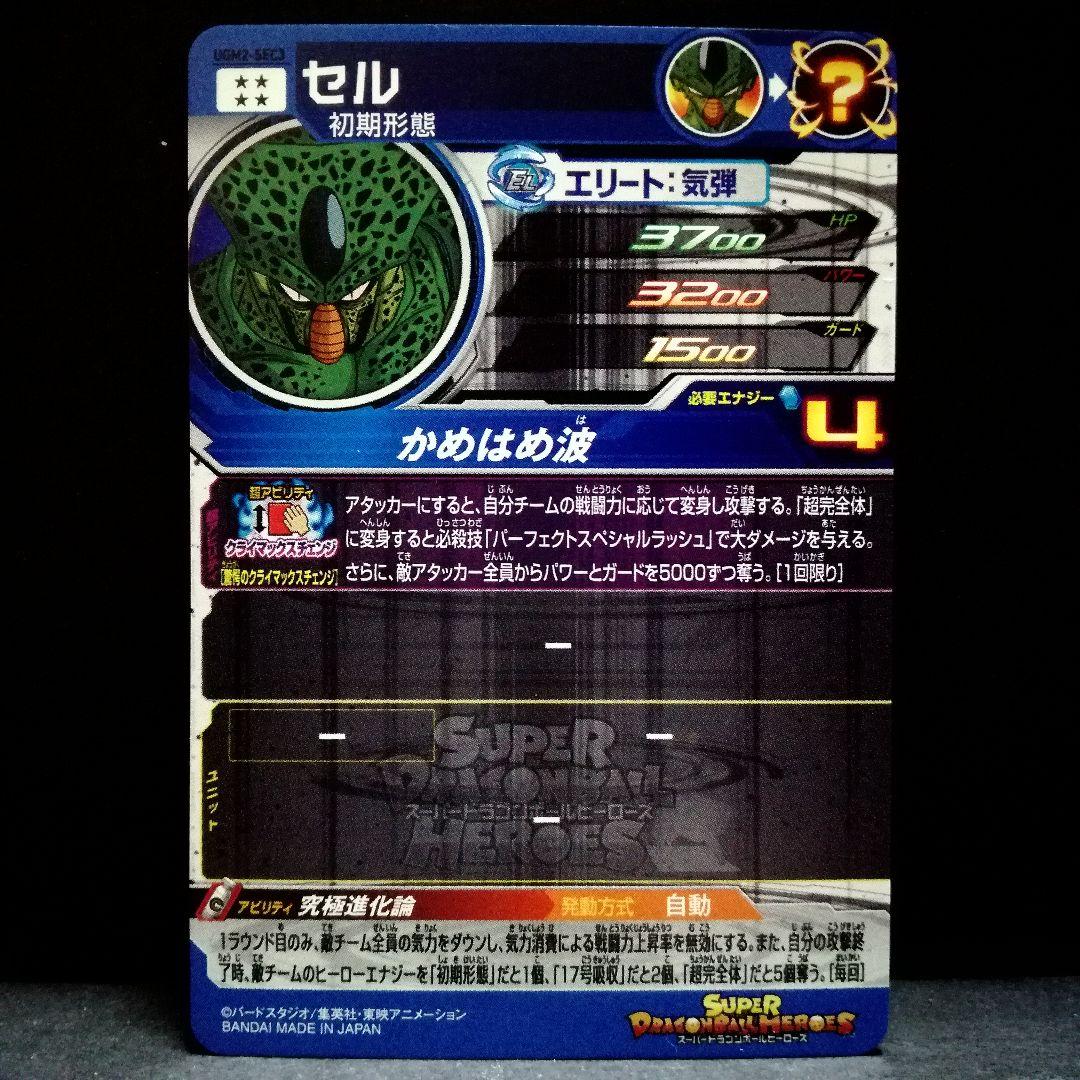 究極進化論♪ セル ドラゴンボールヒーローズ UGM2-SEC3