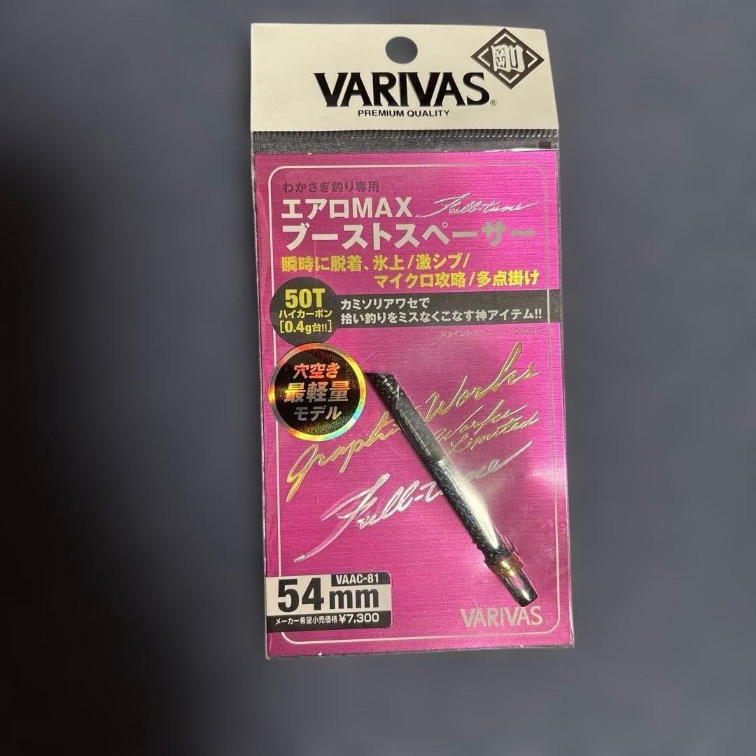 バリバス ブーストスペーサー 剛 54m 新品未使用！