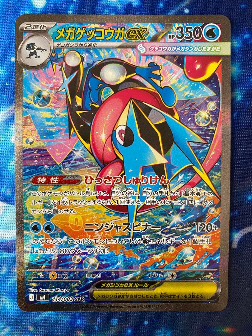 メガゲッコウガex SAR M4 114/083 ニンジャスピナー