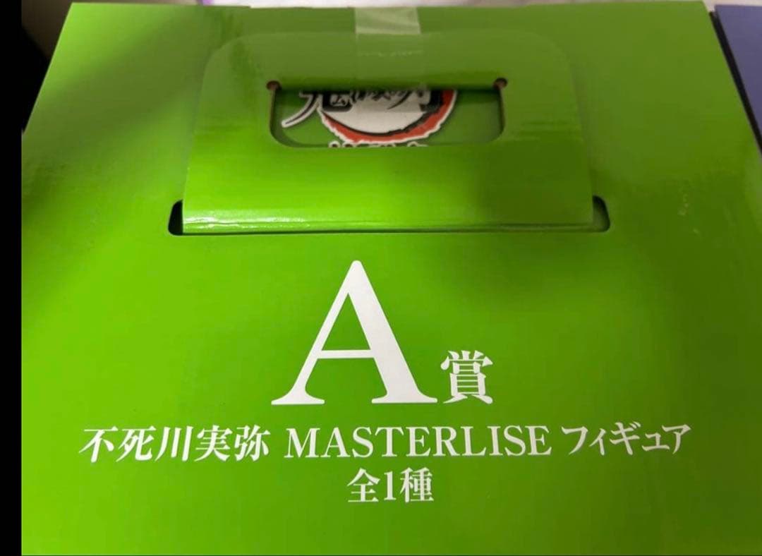 不死川実弥＆伊黒小芭内 MASTERLISE A賞B賞セット 新品未開封