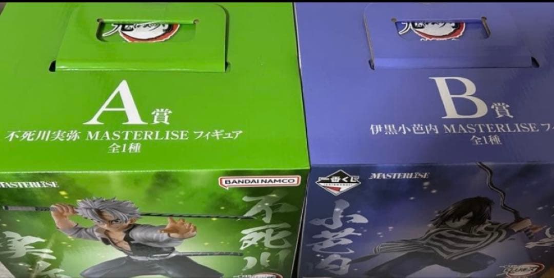 不死川実弥＆伊黒小芭内 MASTERLISE A賞B賞セット 新品未開封