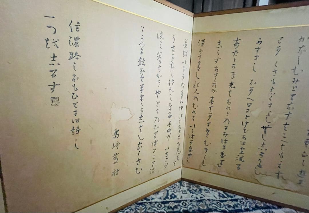 島崎藤村　千曲川 旅情のうた　屛風　衝立　アンティーク　古美術　レトロ　骨董