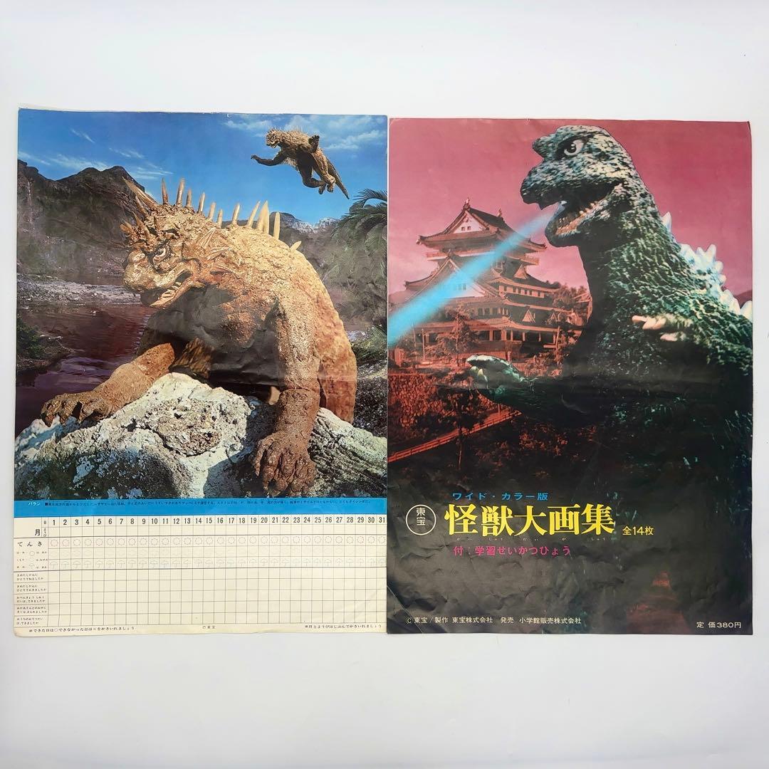 【超希少】 ゴジラ 東宝 怪獣大画集 学習せいかつひょう ワイドカラー版 当時物