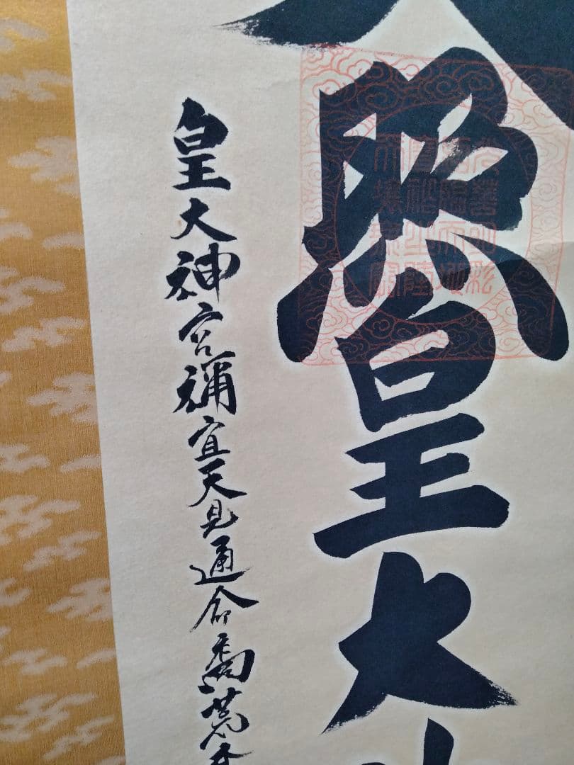 掛け軸 天照皇大神 荒木田神主謹言 桐共箱 御神号 Japanesque 勢い