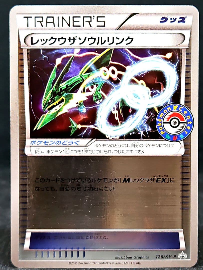 レックウザソウルリンク：ポケモンセンター エメラルドブレイク プロモ