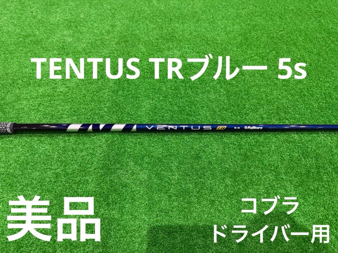 美品　ベンタスTENTUS TRブルー 5sドライバー用