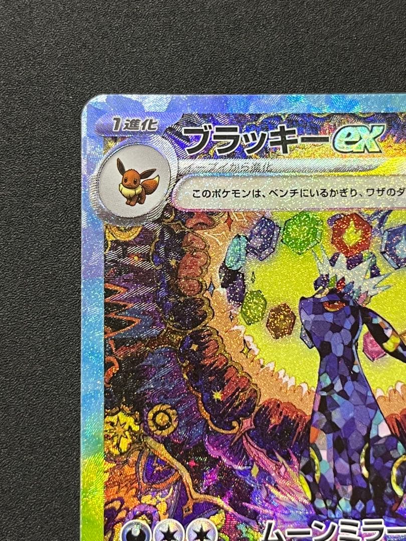 ブラッキーex SAR テラスタルフェスex ポケモンカード