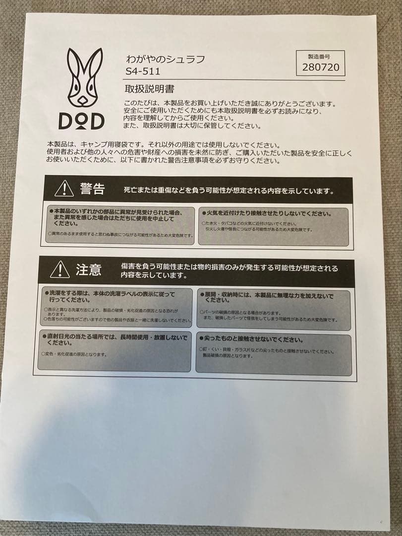 DOD わがやのシュラフ　（8/8-8/16発送できません）