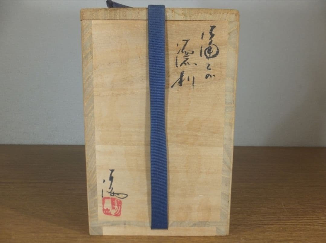 真作保証 伊勢崎満 自作 備前徳利 備前焼 岡山県無形文化財 (伊勢崎淳) 岡山